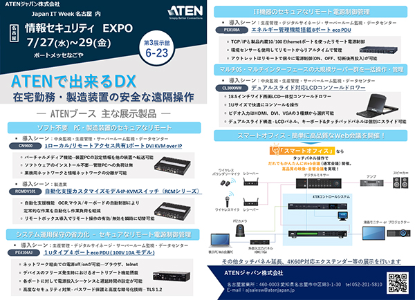情報セキュリティEXPO2022 7/27～29
