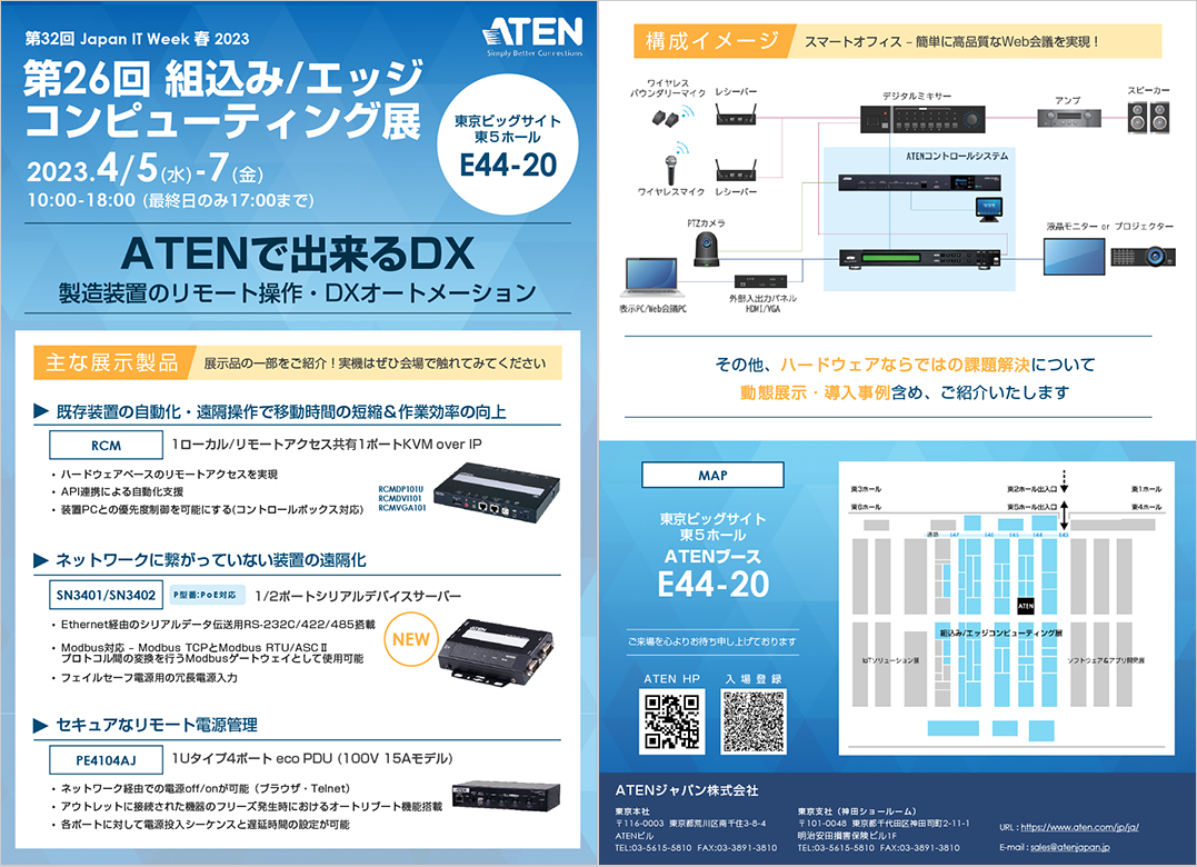 第26回Japan 組込み/エッジコンピューティング展 4/5～7