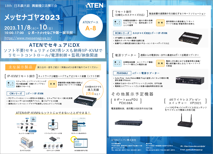 メッセナゴヤ2023