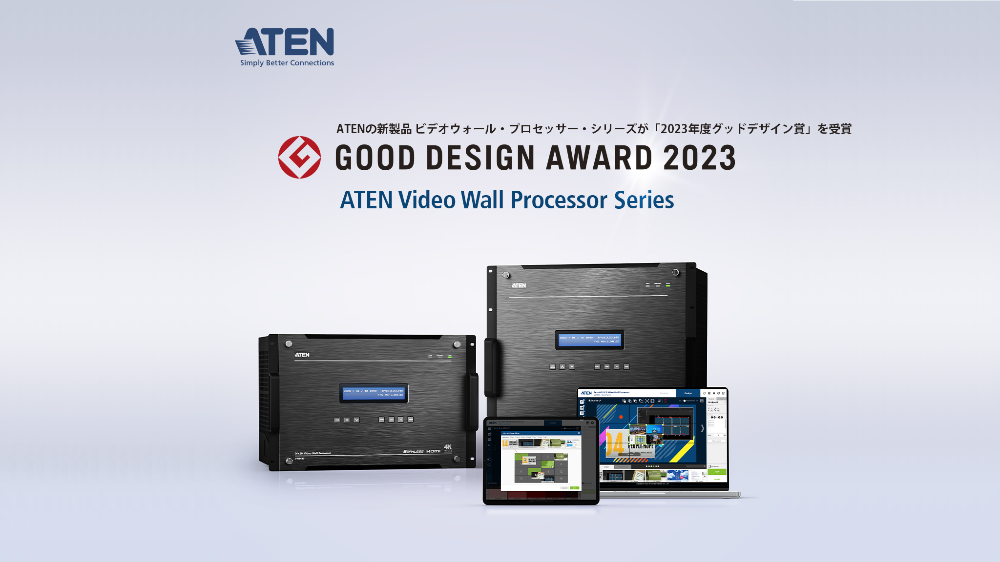 ATENビデオウォール・プロセッサー・シリーズが「2023年度グッドデザイン賞」を受賞