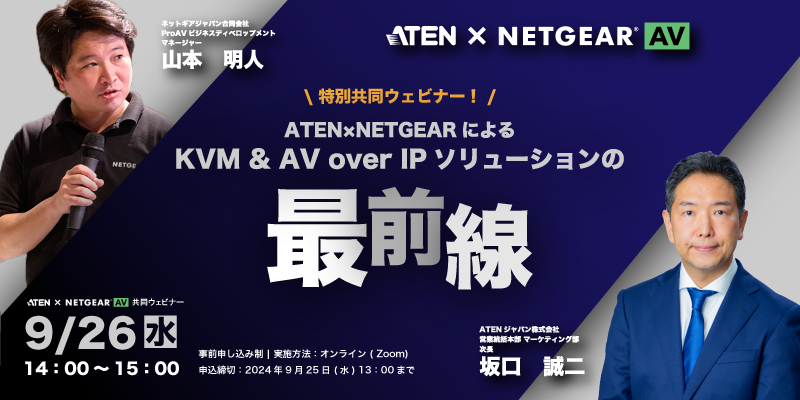 【ウェビナー】特別共同ウェビナー ATEN &times; NETGEAR