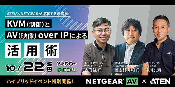 【ウェビナー】NETGEAR×ATENジャパン
