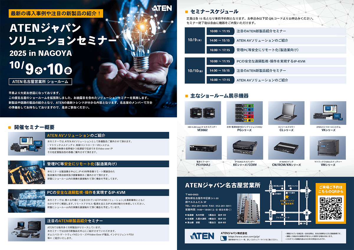 名古屋：ATENジャパンソリューションセミナー