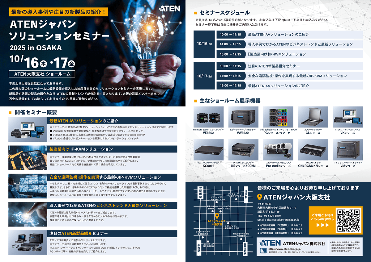 大阪：ATENジャパンソリューションセミナー