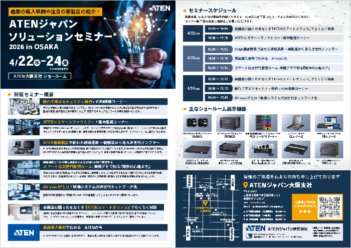 大阪:ATENジャパンソリューションセミナー