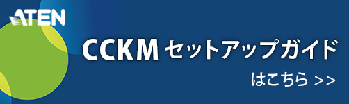 CCKMセットアップガイド