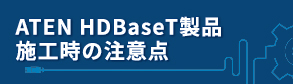 HDBaseT製品施工時の注意点