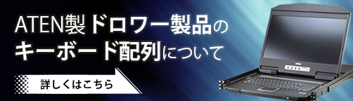 ATEN製ドロワー製品のキーボード配列について