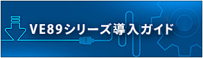 VE89シリーズ導入ガイド