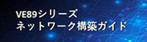 VE89シリーズネットワーク構築ガイド