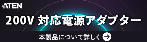 200V 対応電源アダプター