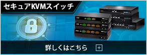 セキュアKVMスイッチ