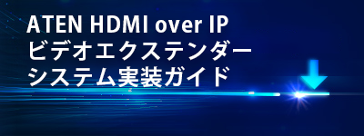 HDMI over IP ビデオエクステンダーシステム実装ガイド