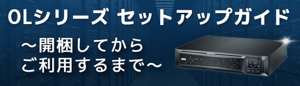 [OLシリーズ] セットアップガイド ～ 開梱してからご利用するまで