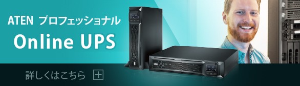 ATEN プロフェッショナル　Online UPS