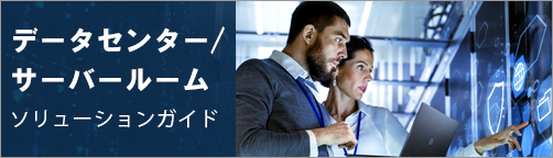 データセンター / サーバールーム　ソリューションガイド