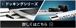 ドッキングステーション ノートPCの機能を最大限に拡張