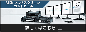マルチスクリーンコントロール