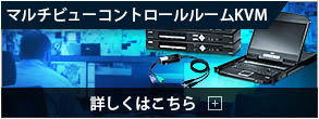 マルチビュー コントロールルームKVMソリューション