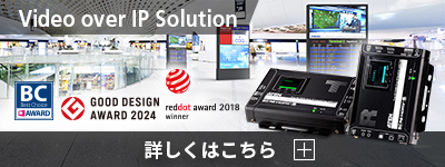 Video over IPソリューション