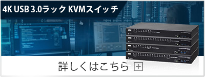 ラックKVMスイッチ