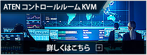 コントロールルーム のKVMアジリティー