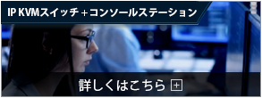 IP KVMスイッチ + コンソールステーション
