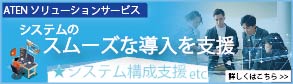 ATENソリューションサービス
