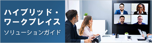 ハイブリッド・ ワークプレイス ソリューションガイド