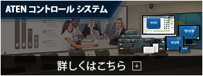 ATEN コントロールシステム