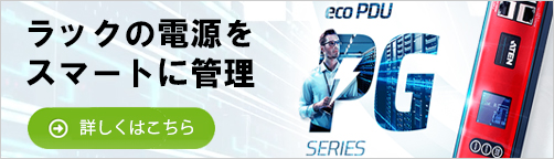 PG三相  eco PDU シリーズ