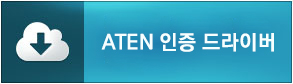 ATEN 인증 드라이버