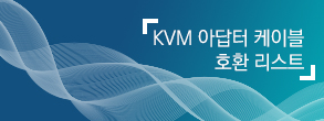 KVM 아답터 케이블 호환 리스트