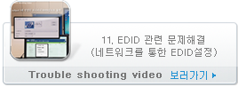 11. EDID 관련 문제해결