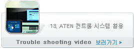 13. ATEN 컨트롤 시스템 활용