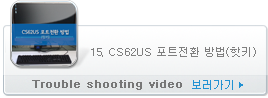 15. CS62US 포트전환 방법(핫키)