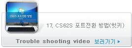 17. CS62S 포트전환 방법(핫키)