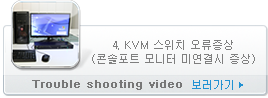 4. KVM 스위치 오류증상