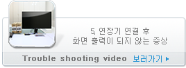 5. 연장기 연결 후 화면 출력이 되지 않는 증상