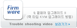 9. 펌웨어 업그레이드 II