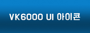 VK6000 UI 아이콘