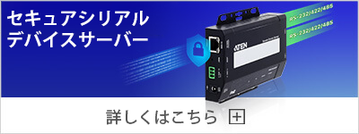 セキュア シリアル デバイスサーバー