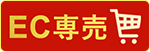 EC専売