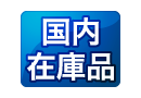 国内在庫品