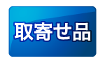 取寄せ品