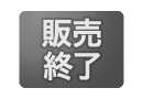販売終了