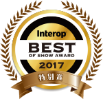 Interop Tokyo 2017「Best of Show Award」特別賞