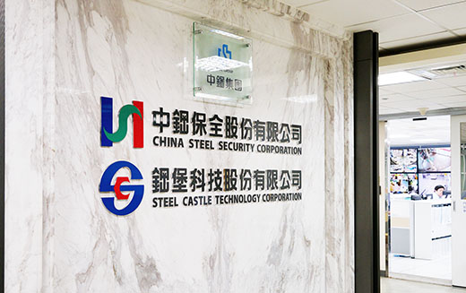 中鋼保全 - 系統化全天候守護，緊急訊號即時反應 - 台灣