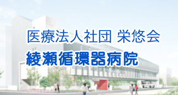 綾瀬循環器病院　手術映像配信システムの導入により透明性が高く良質な医療サービスを提供