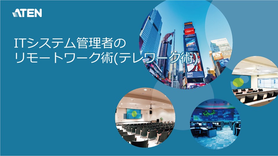 第1回ATENウェビナー